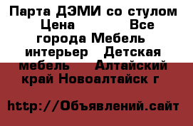 Парта ДЭМИ со стулом › Цена ­ 8 000 - Все города Мебель, интерьер » Детская мебель   . Алтайский край,Новоалтайск г.